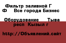 Фильтр заливной Г42-12Ф. - Все города Бизнес » Оборудование   . Тыва респ.,Кызыл г.